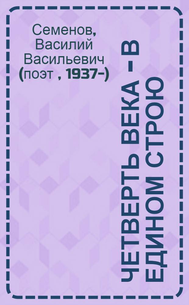 Четверть века - в едином строю