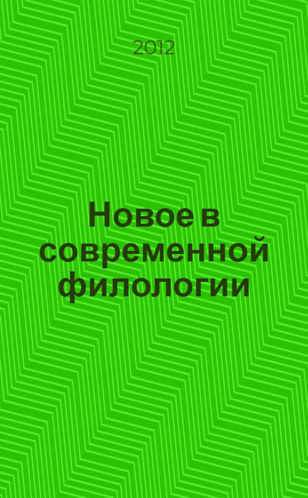 Новое в современной филологии : материалы VIII Международной научно-практической конференции (20.12.2012)