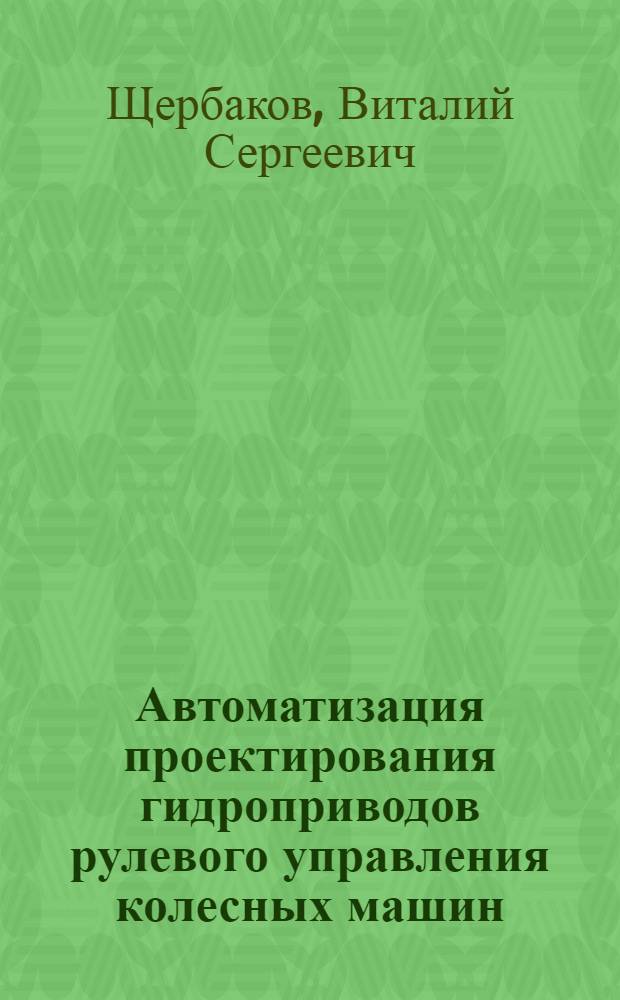 Автоматизация проектирования гидроприводов рулевого управления колесных машин : монография