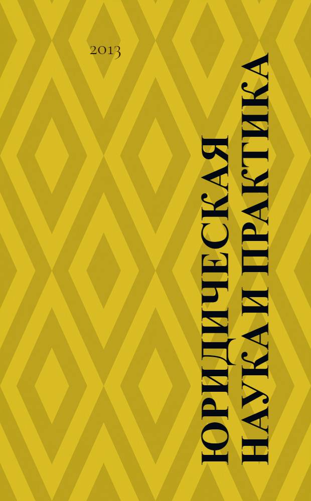 Юридическая наука и практика: взгляд молодых ученых. Вып. 1