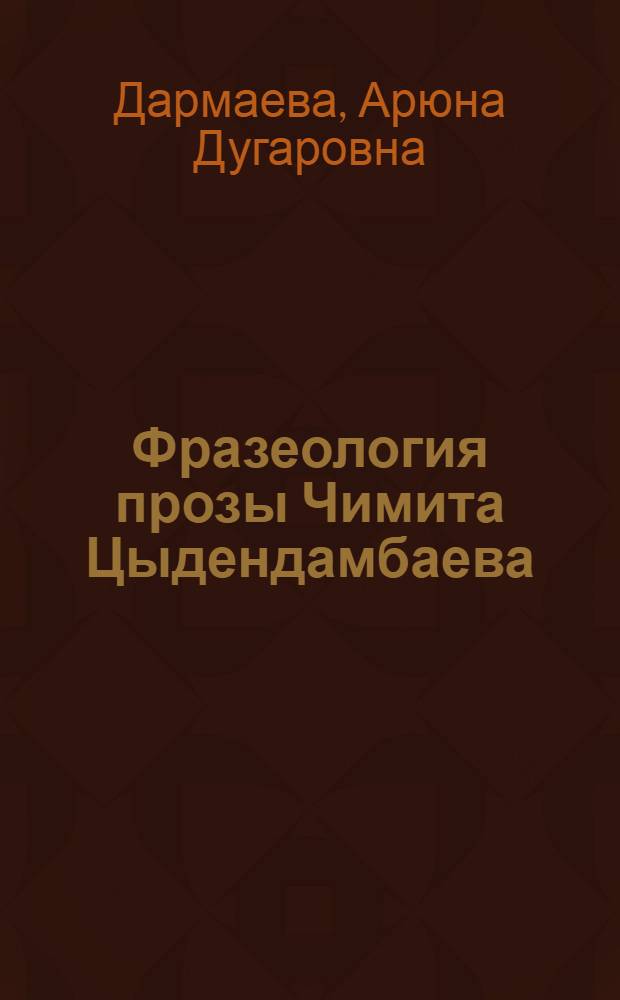 Фразеология прозы Чимита Цыдендамбаева : монография