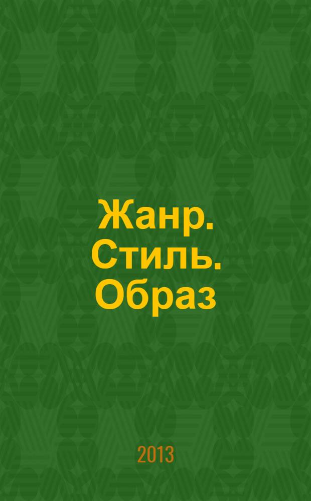 Жанр. Стиль. Образ : актуальные вопросы теории и истории литературы : межвузовский сборник статей