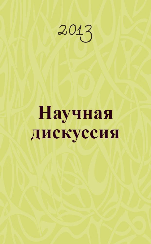 Научная дискуссия: вопросы математики, физики, химии, биологии : материалы 1-й международной заочной научно-практической конференции, 19 февраля 2013 г.