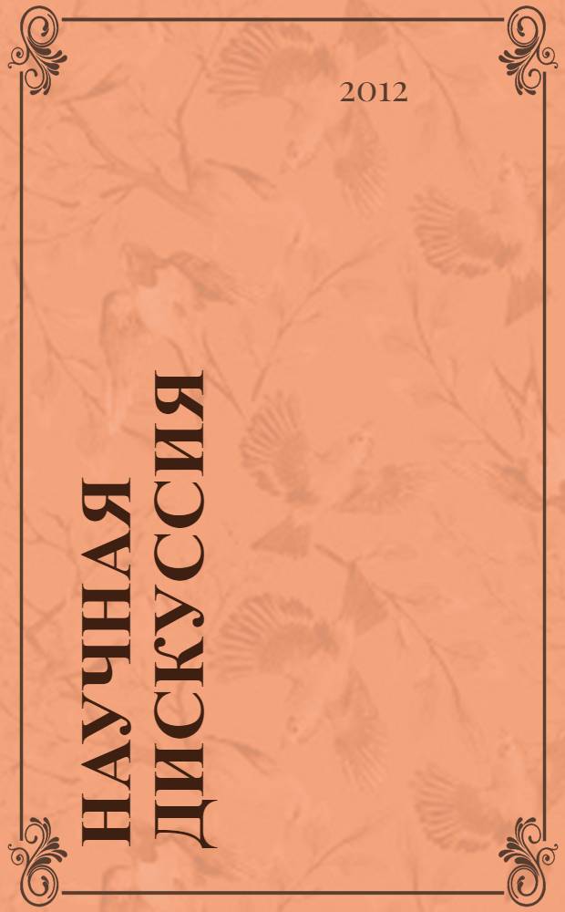 Научная дискуссия: вопросы медицины = Scholarly discussion: problems of medicine : материалы VIII-й международной заочной научно-практической конференции