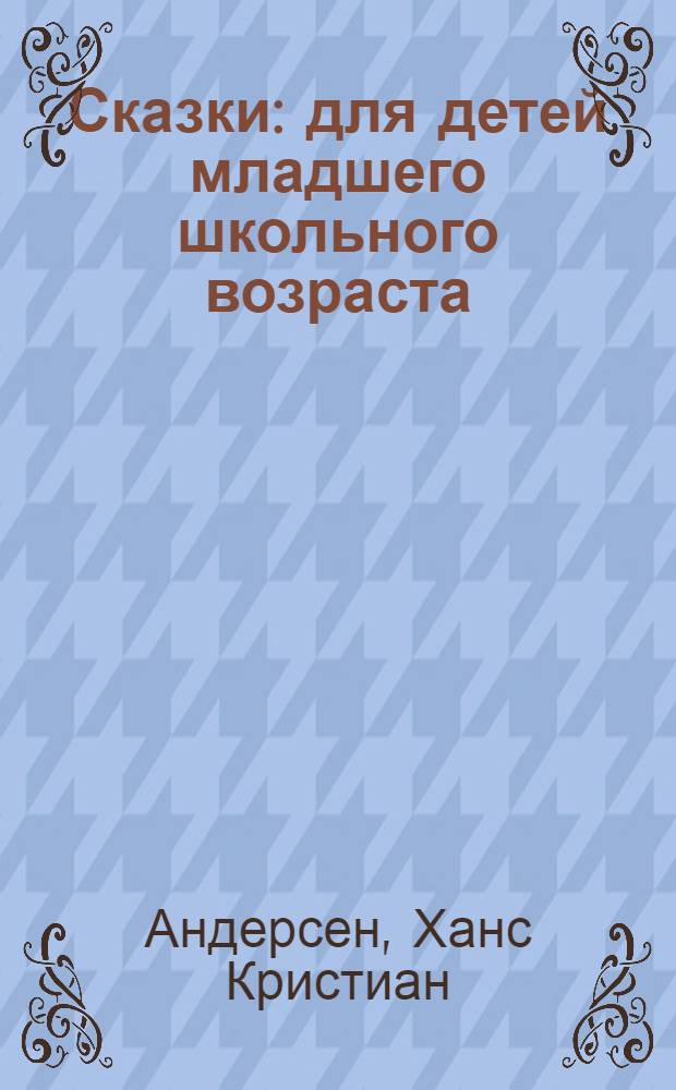 Сказки : для детей младшего школьного возраста