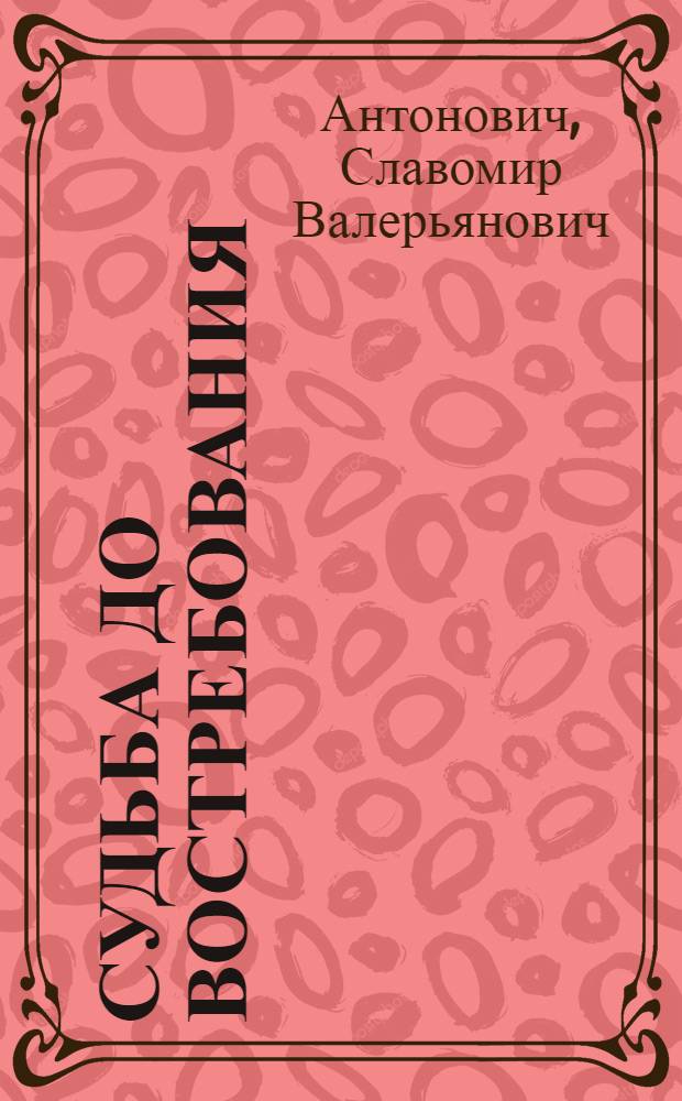 Судьба до востребования : документальные повести, очерки, рассказы