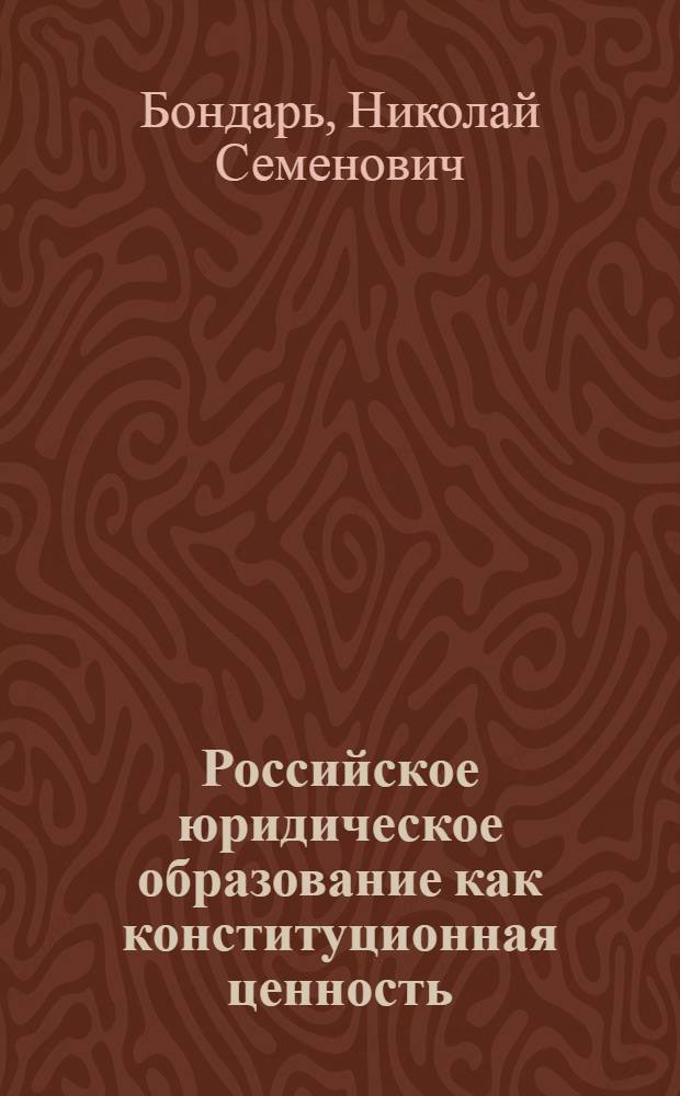 Российское юридическое образование как конституционная ценность: национальные традиции и космополитические иллюзии = Russian legal education as a constitional value: national traditions and cosmopolitan illusions