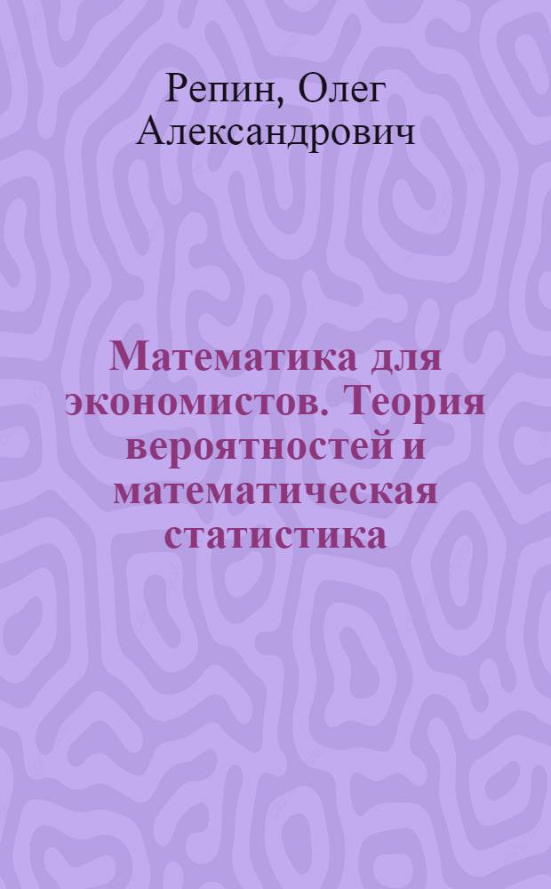 Математика для экономистов. Теория вероятностей и математическая статистика : учебное пособие для студентов, обучающихся по специальностям "Финансы и кредит" и "Бухгалтерский учет и аудит"