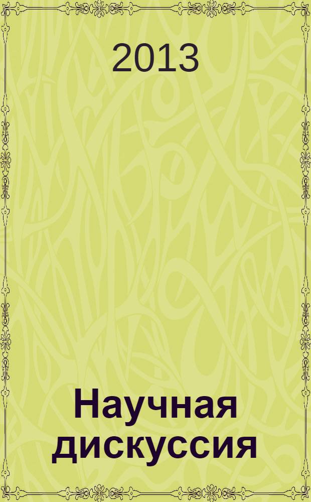 Научная дискуссия: вопросы юриспруденции = Scholarly discussion: problems of juridical sciences : международная заочная научно-практическая конференция : матриалы X международной заочной научно-практической конференции, 28 февраля 2013 года