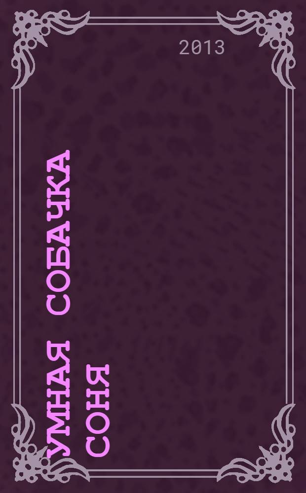Умная собачка Соня : рассказы : для дошкольного возраста