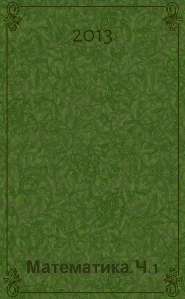 Математика. Ч. 1