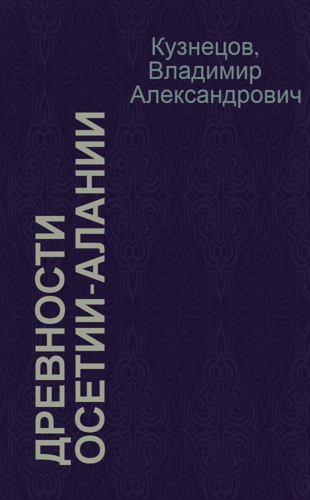 Древности Осетии-Алании