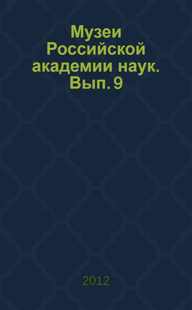 Музеи Российской академии наук. Вып. 9