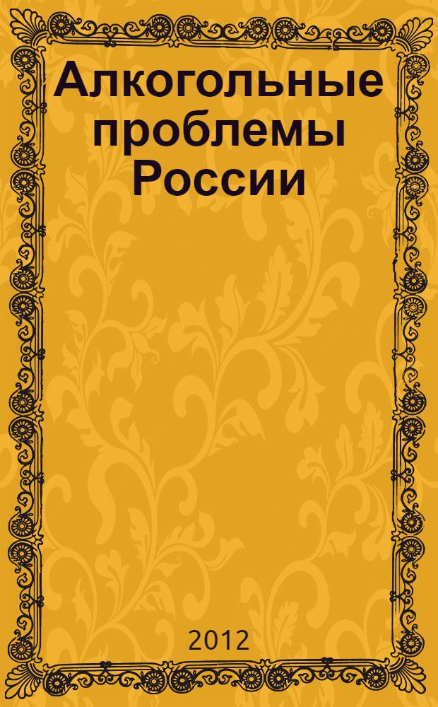 Алкогольные проблемы России : материалы пресс-конференции Немцова А.В. : сборник