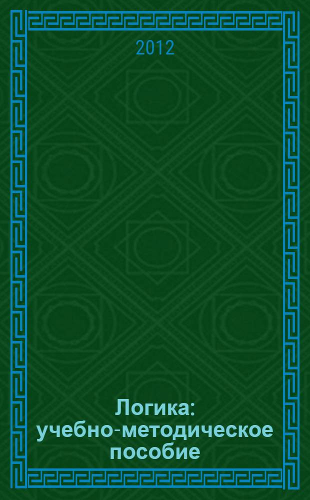 Логика : учебно-методическое пособие