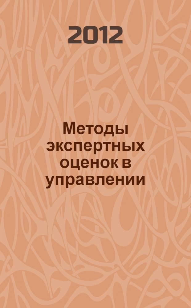 Методы экспертных оценок в управлении : учебное пособие : для студентов вузов по направлению 080200 - Менеджмент