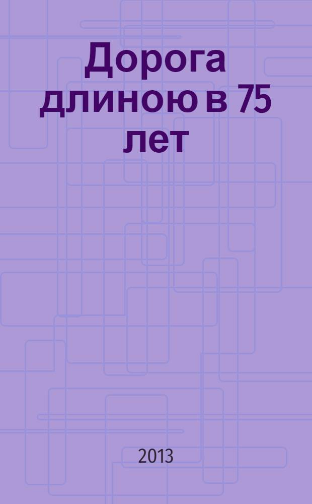 Дорога длиною в 75 лет