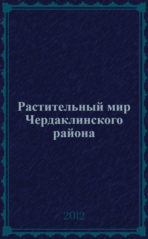 Растительный мир Чердаклинского района (Ульяновское Заволжье)