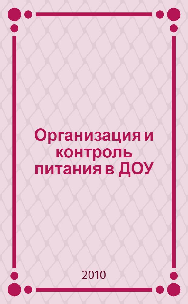 Организация и контроль питания в ДОУ : нормативно-правовая база