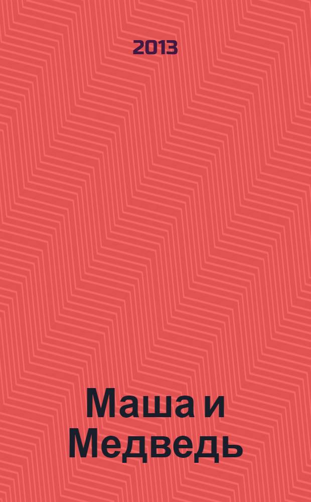 Маша и Медведь : с наклейками : русская народная сказка : для детей дошкольного возраста