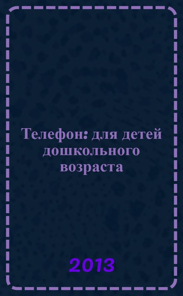 Телефон : для детей дошкольного возраста