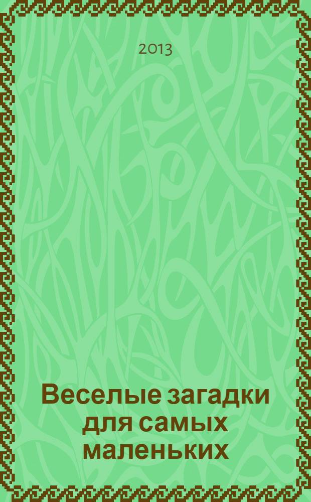 Веселые загадки для самых маленьких