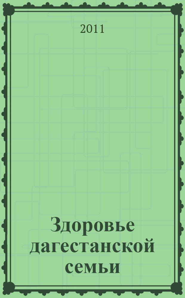 Здоровье дагестанской семьи: медико-социальное исследование