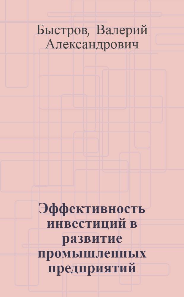 Эффективность инвестиций в развитие промышленных предприятий