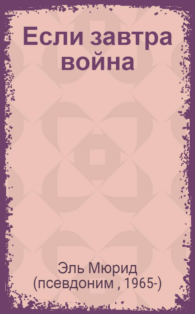 Если завтра война : "арабская весна" и Россия
