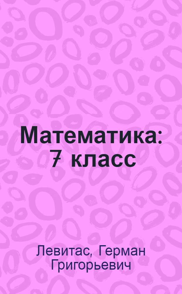 Математика : 7 класс : материалы для уроков