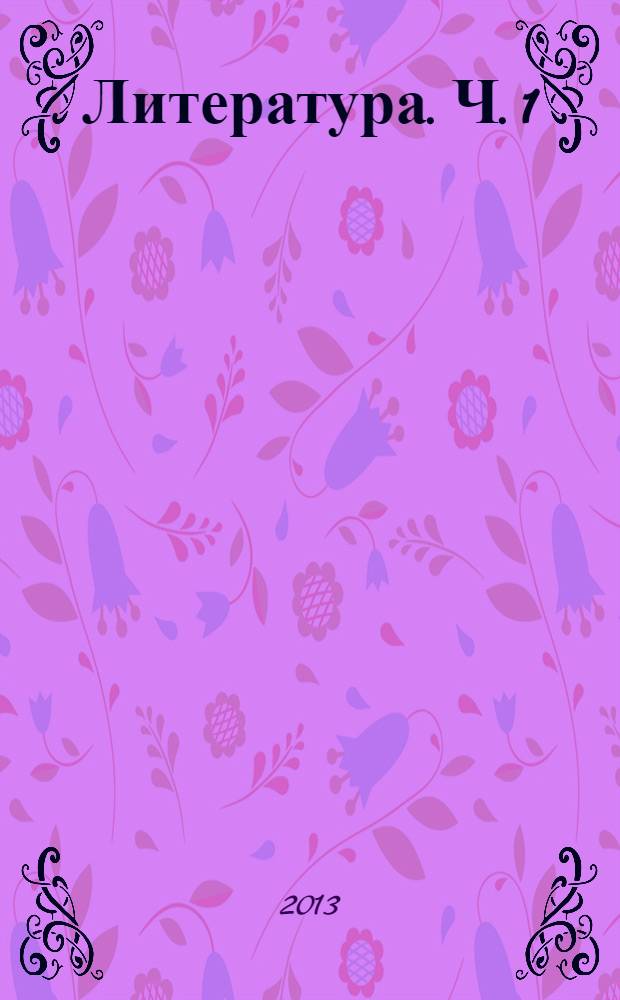 Литература. Ч. 1