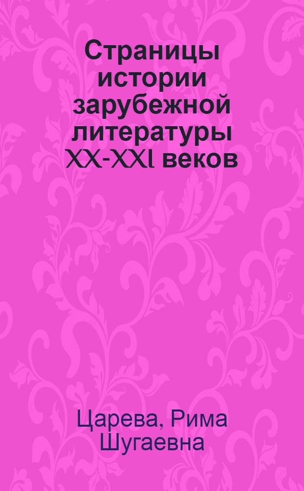 Страницы истории зарубежной литературы XX-XXI веков : учебное пособие для студентов III-IV курсов филологического факультета