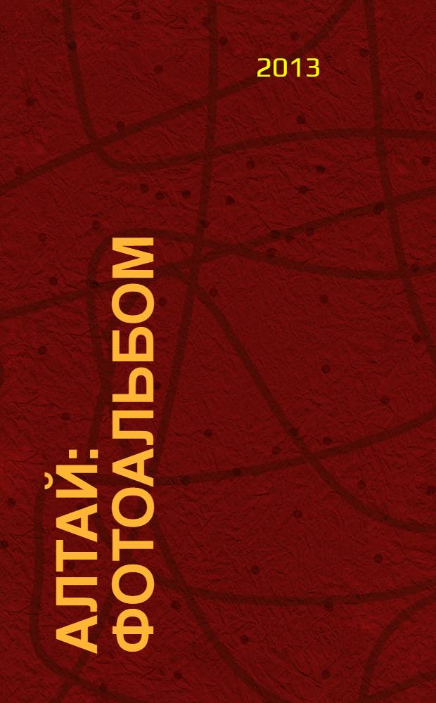 Алтай : фотоальбом