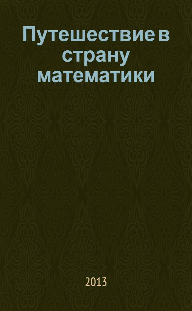 Путешествие в страну математики : методическое пособие для воспитателей младшей группы детского сада