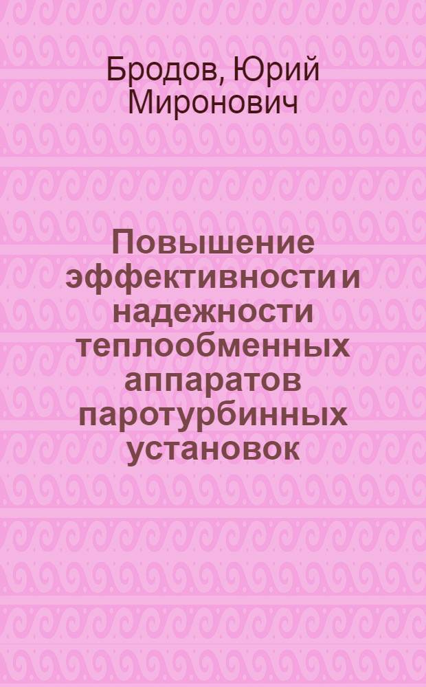 Повышение эффективности и надежности теплообменных аппаратов паротурбинных установок