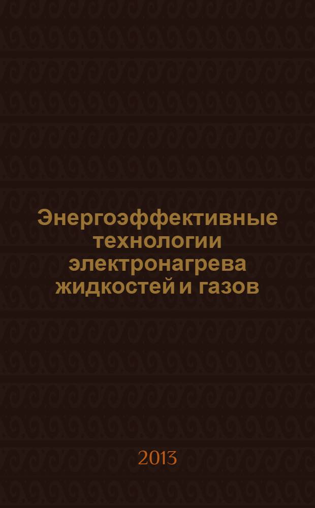 Энергоэффективные технологии электронагрева жидкостей и газов : монография