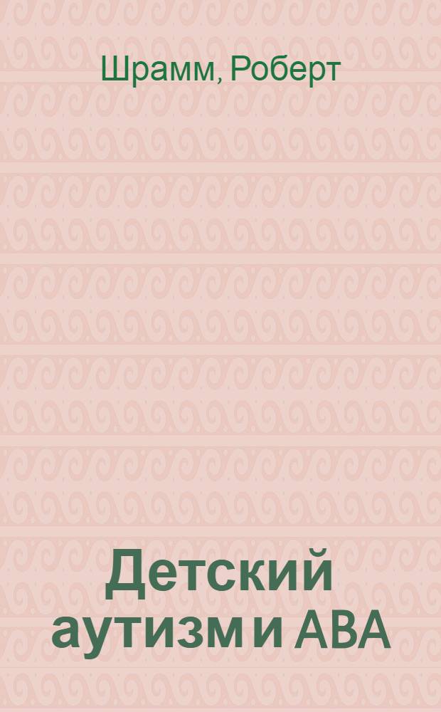 Детский аутизм и ABA : ABA (Applied Behavior Analisis) терапия, основанная на методах прикладного поведения