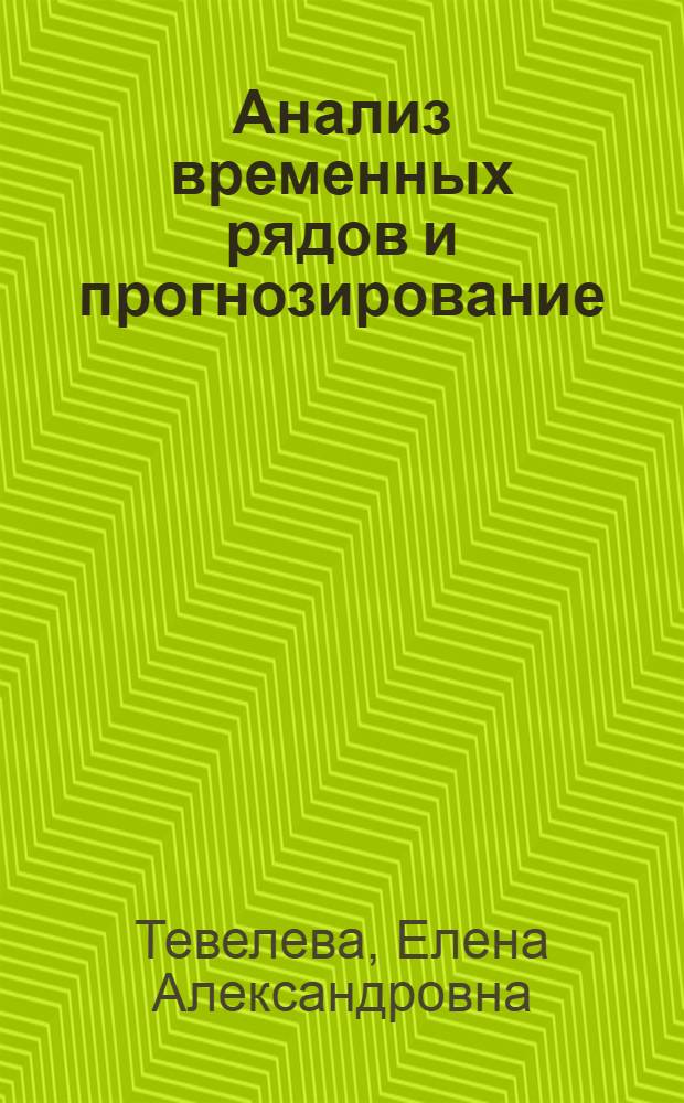 Анализ временных рядов и прогнозирование : учебное пособие