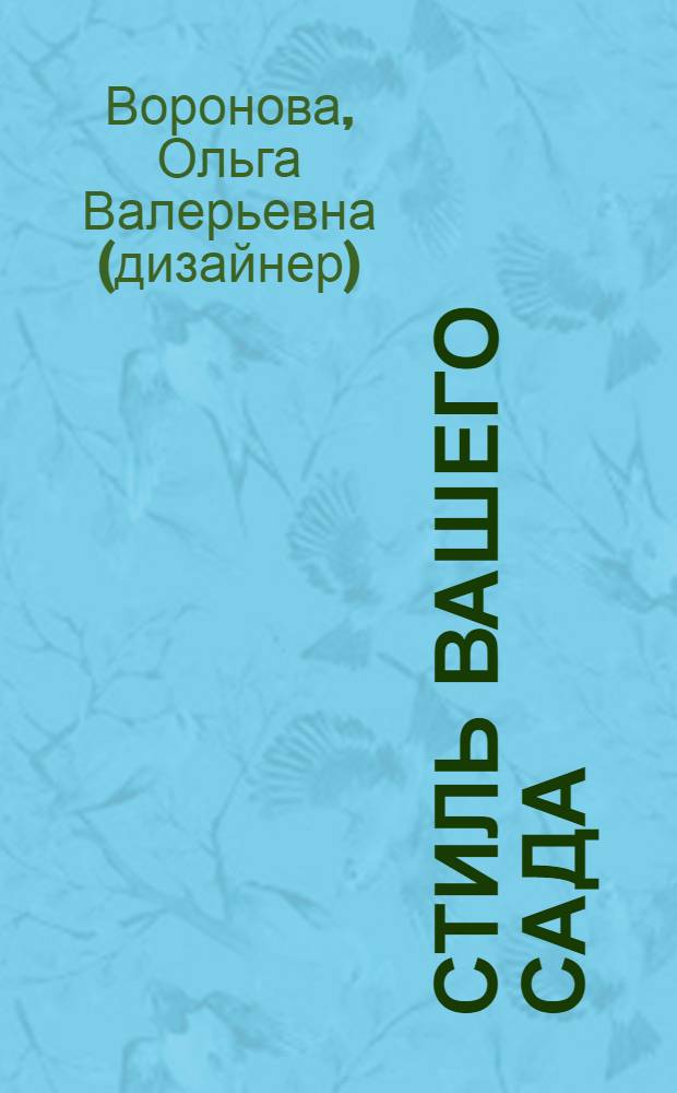 Стиль вашего сада : от замысла до воплощения