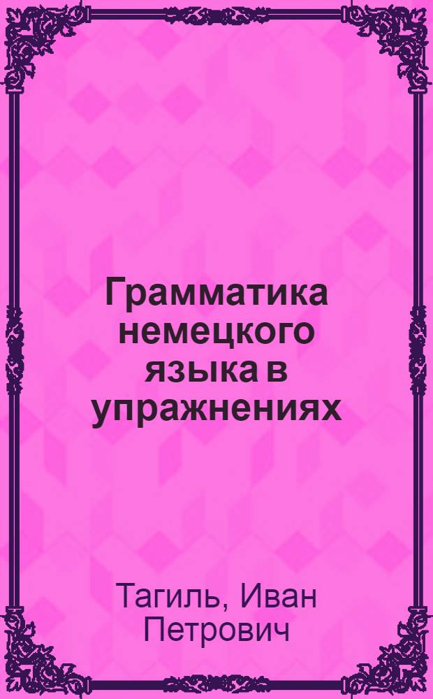 Грамматика немецкого языка в упражнениях = Deutsche Grammatik in Űbungen : по новым правилам орфографии и пунктуации немецкого языка