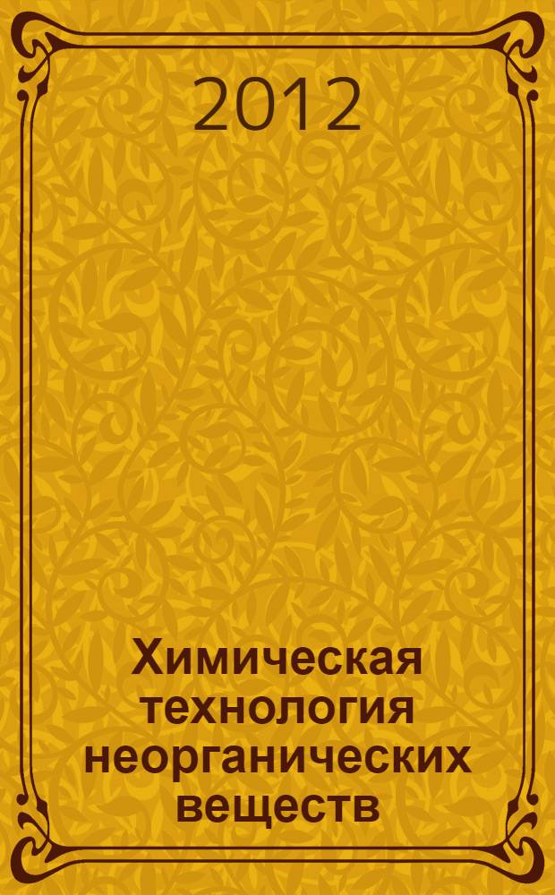 Химическая технология неорганических веществ : основные производства : текст лекций : для студентов специальности 240301 "Химическая технология неорганических веществ" и направления подготовки 240100.62 "Химическая технология", профиль 240103.62 "Химическая технология неорганических веществ"