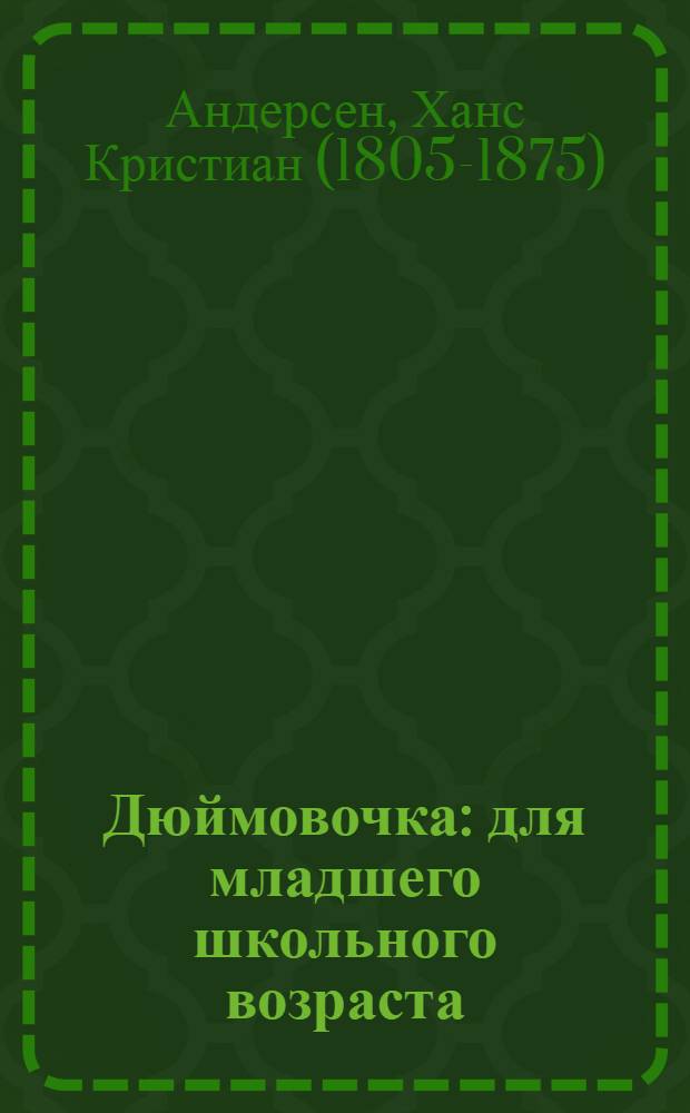 Дюймовочка : для младшего школьного возраста