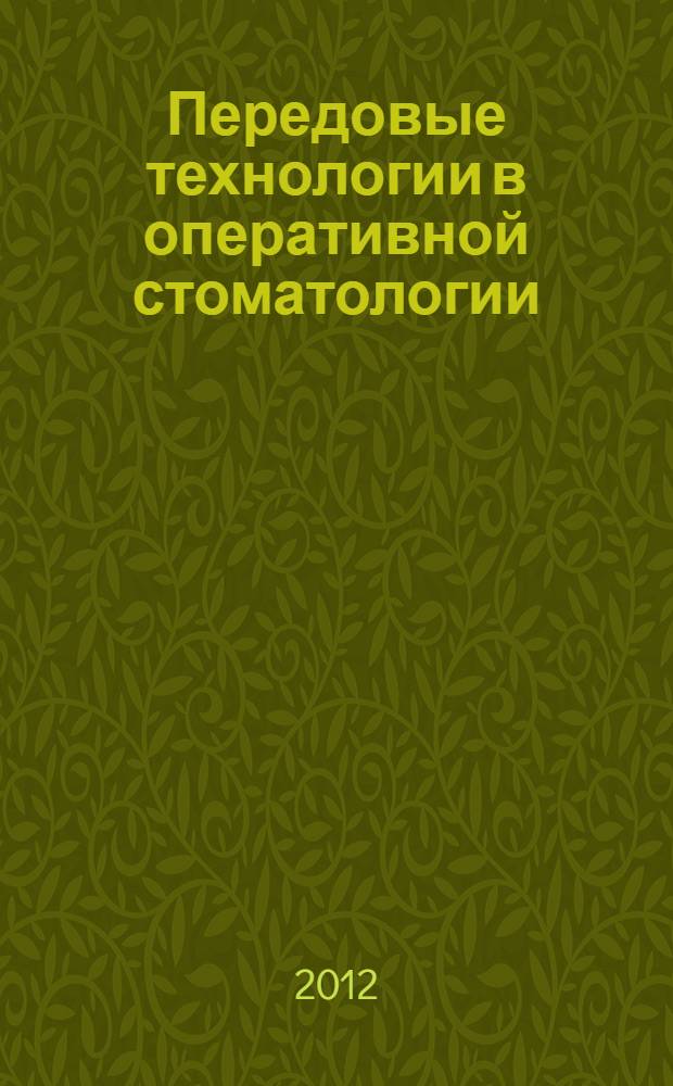 Передовые технологии в оперативной стоматологии : современная клиническая практика : обзор