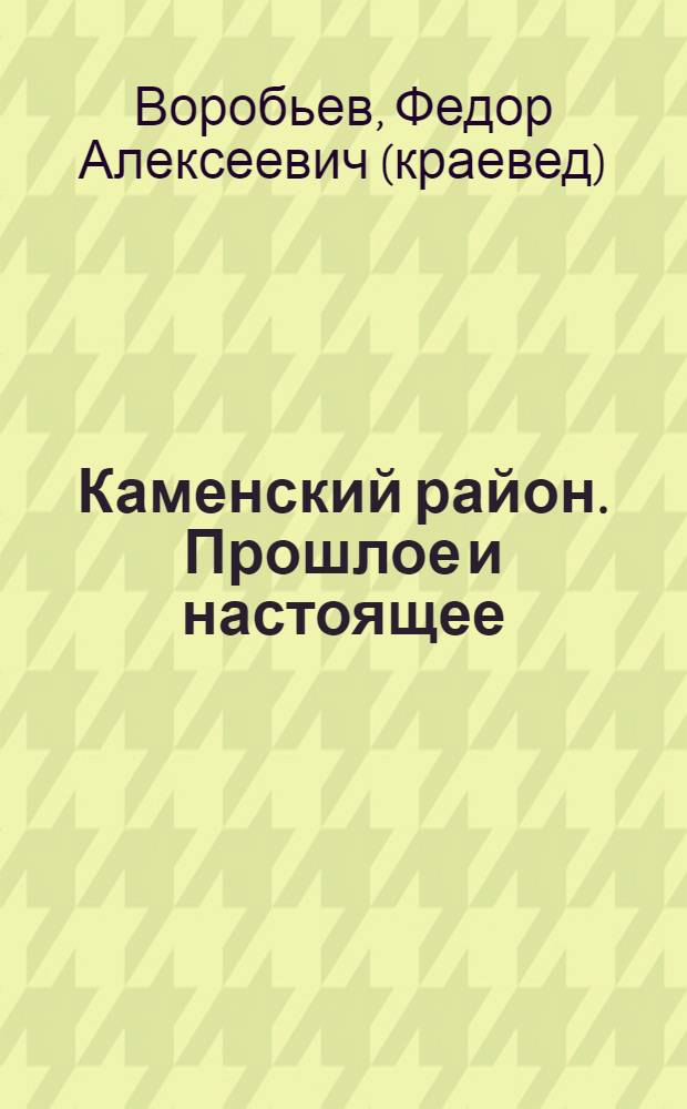 Каменский район. Прошлое и настоящее