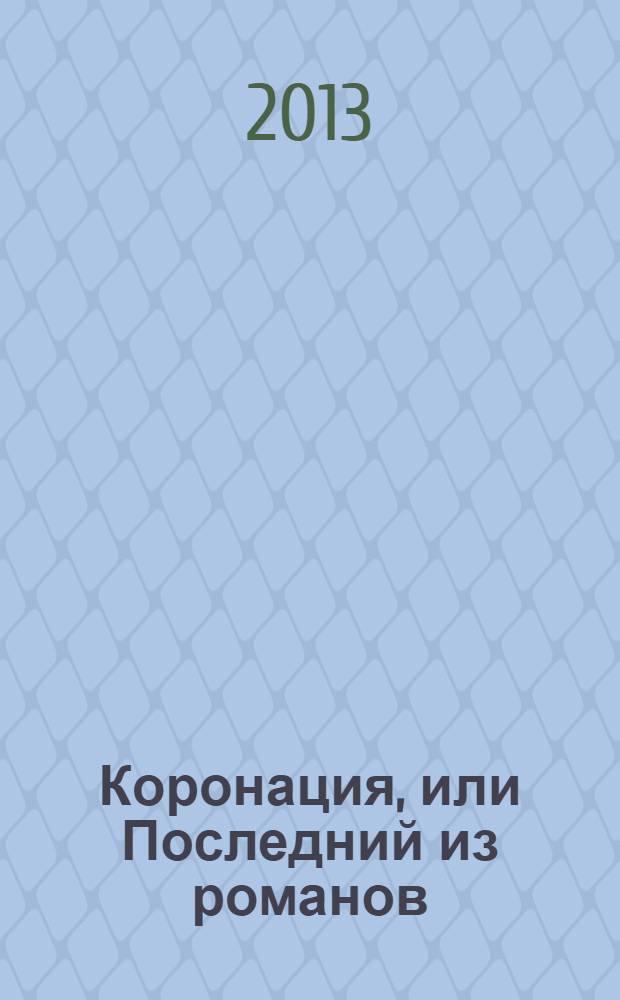 Коронация, или Последний из романов : роман