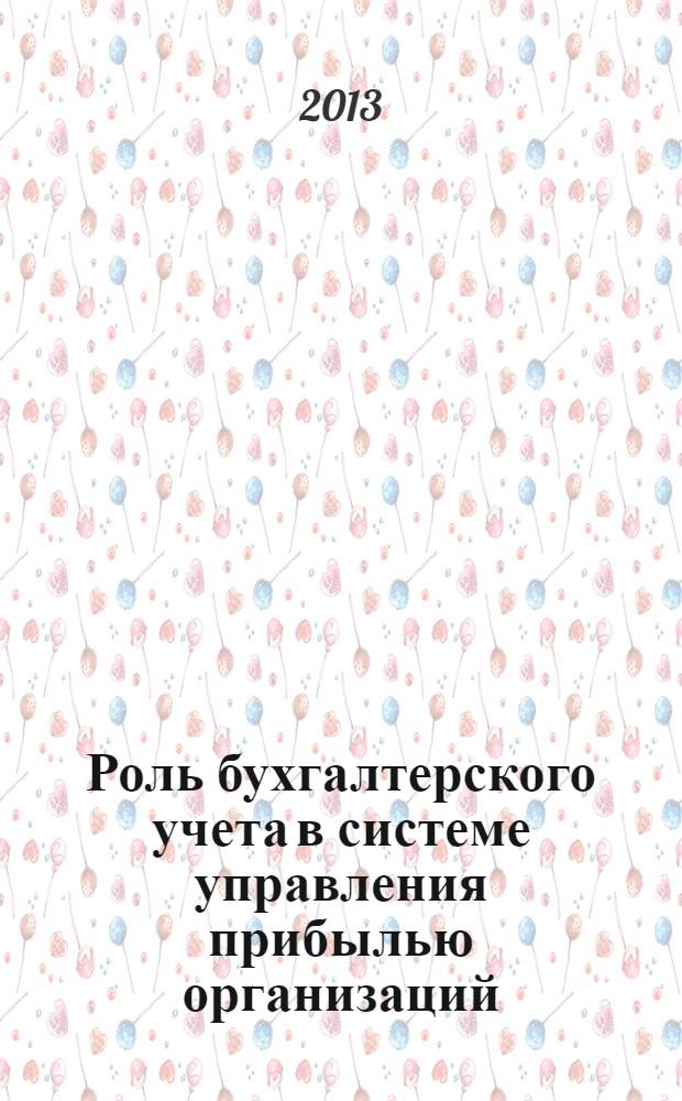 Роль бухгалтерского учета в системе управления прибылью организаций : монография