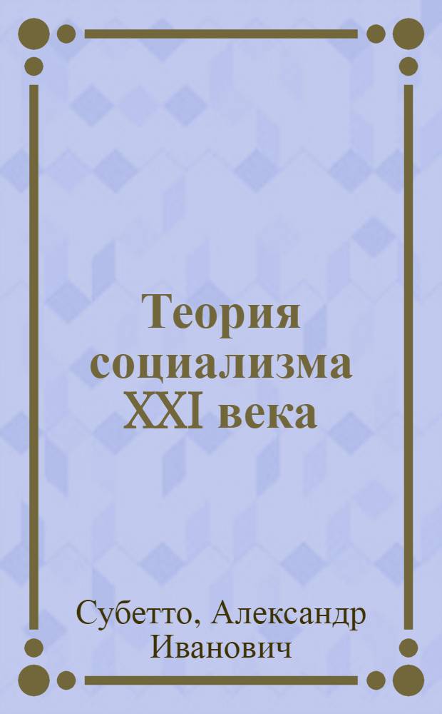 Теория социализма XXI века: начала и проблемы становления