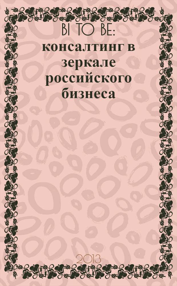 BI TO BE: консалтинг в зеркале российского бизнеса