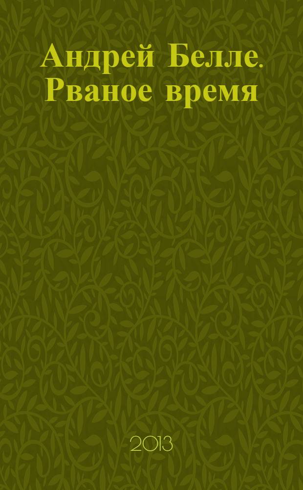 Андрей Белле. Рваное время = Andrei Belle. Torn time : альбом