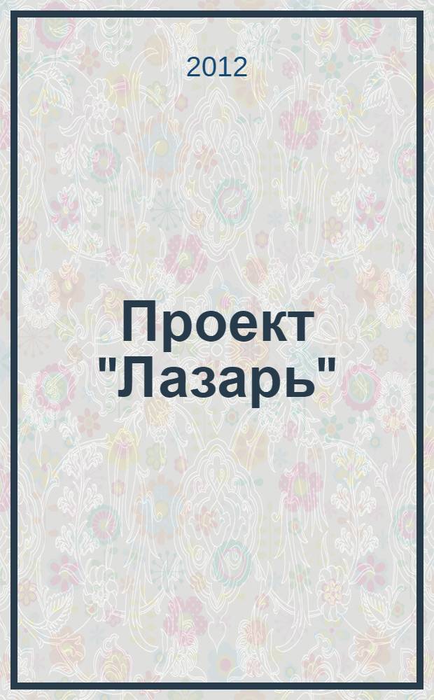 Проект "Лазарь" : роман